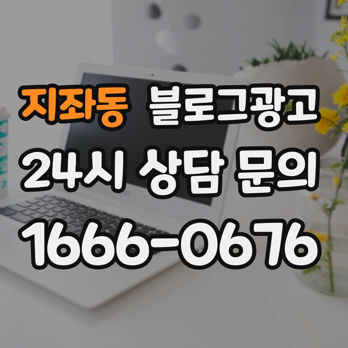 지좌동 블로그 광고