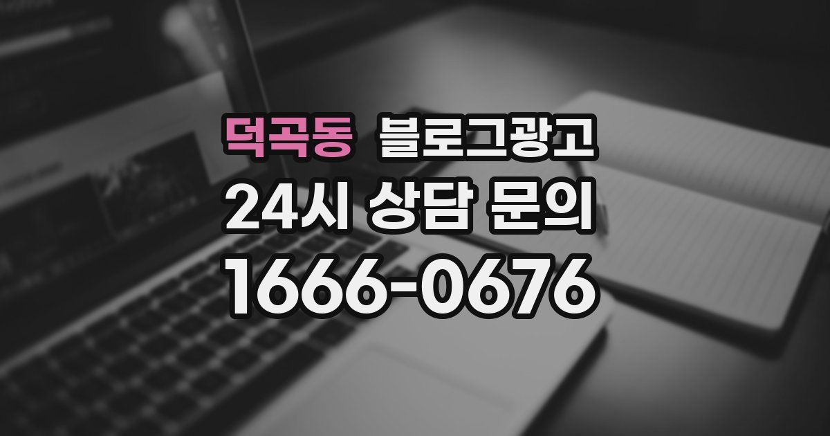 덕곡동 블로그 마케팅