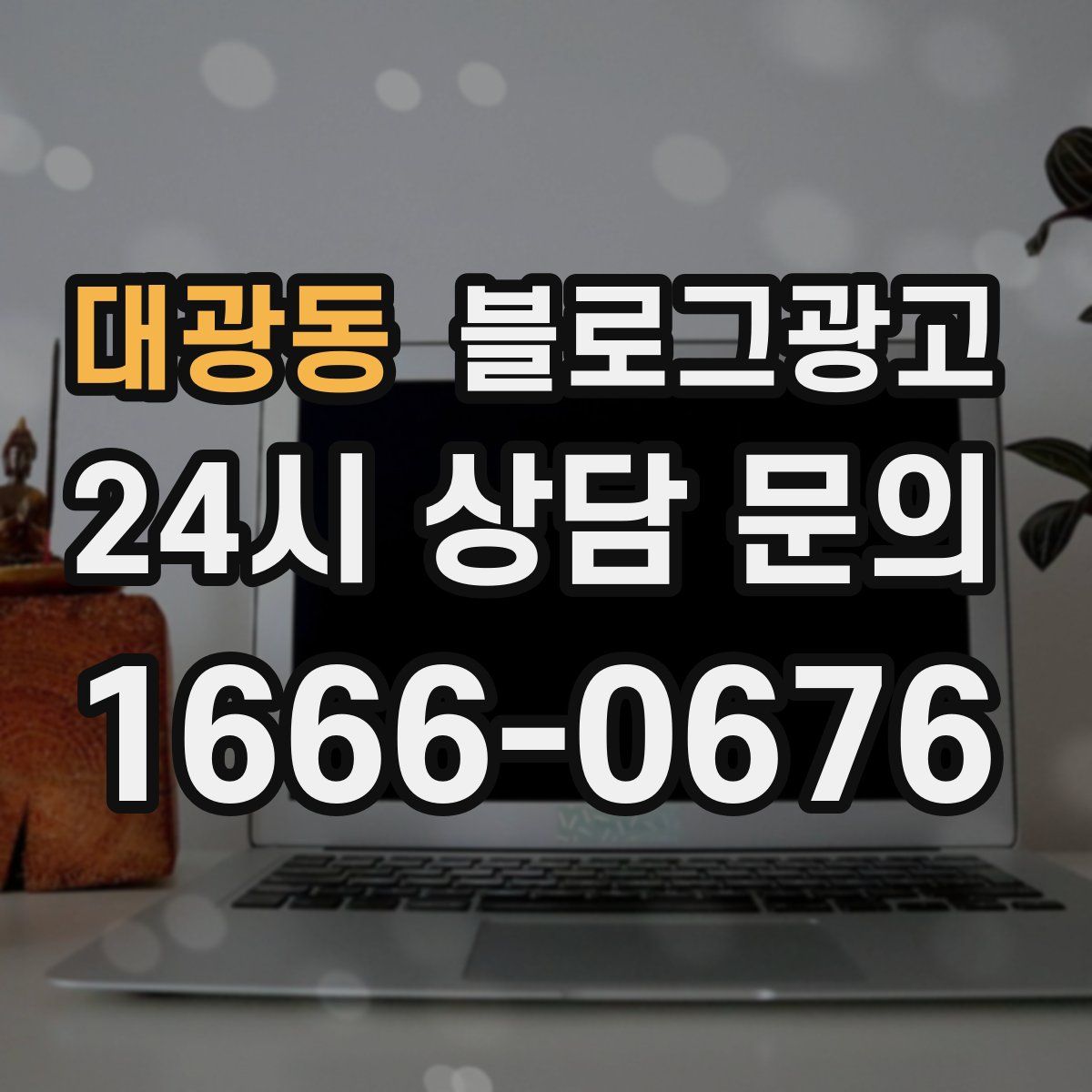 대광동 블로그 광고