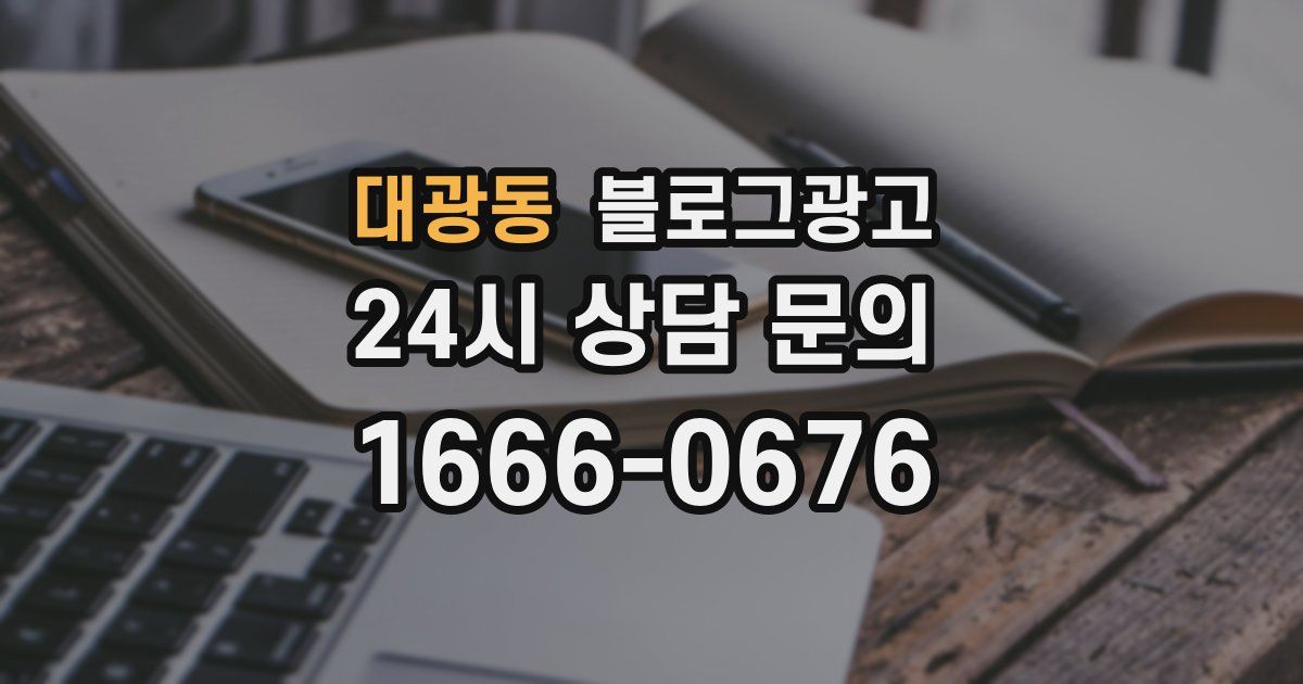 대광동 블로그 마케팅