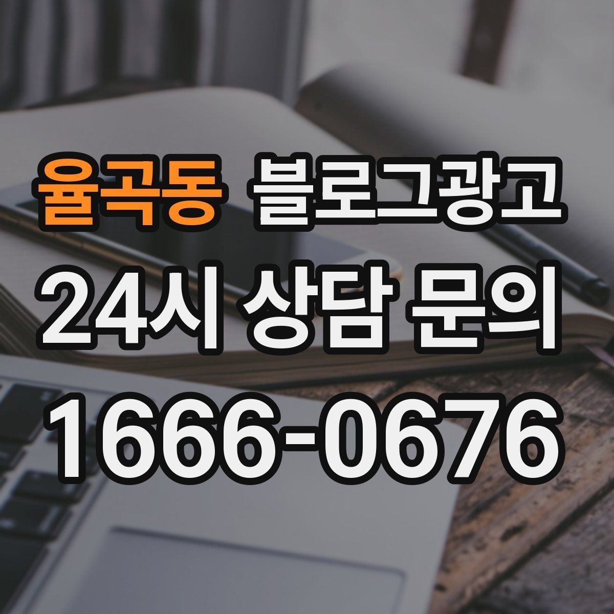 율곡동 블로그광고 문자 안내와 함께 보내는 상세 설명 페이지