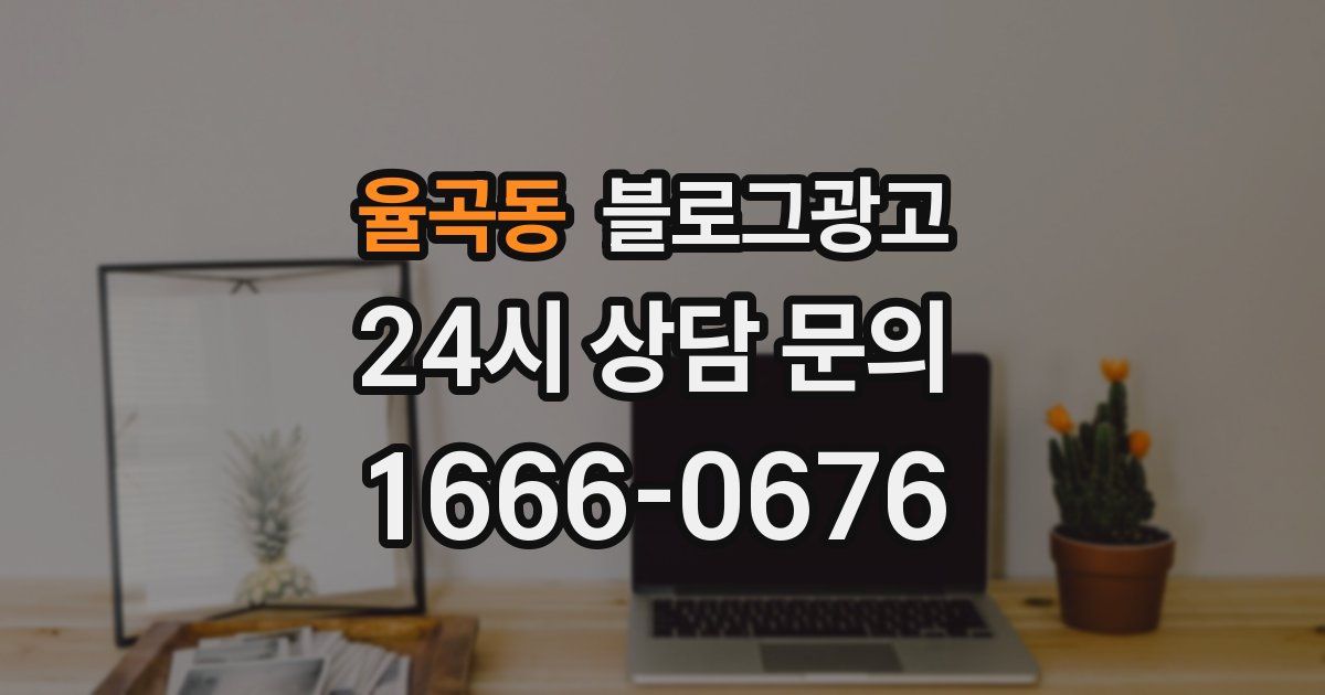율곡동 블로그 마케팅