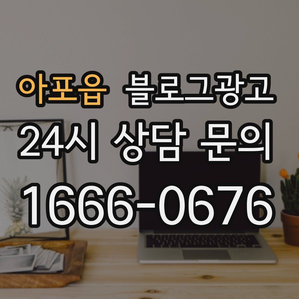 아포읍 블로그광고 전문 장비와 기술력을 자연스럽게 보여 주기