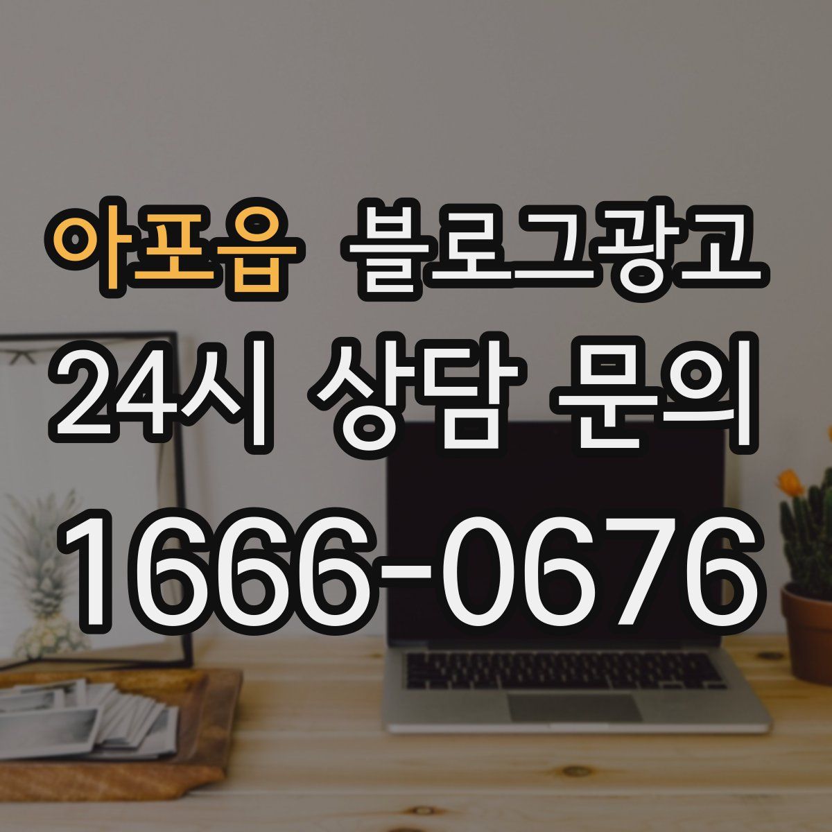 아포읍 블로그 광고