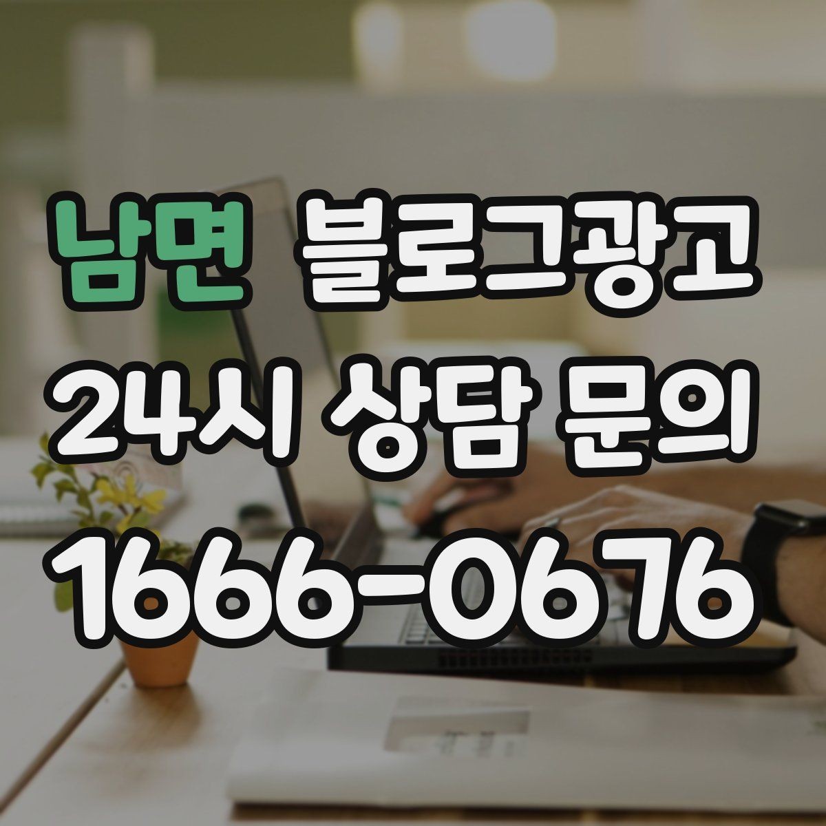 남면 블로그광고 한 달 안에 기본 틀을 완성하는 운영 계획