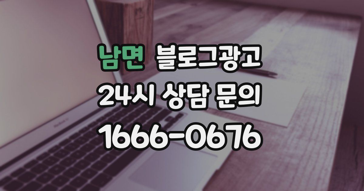 남면 블로그 마케팅