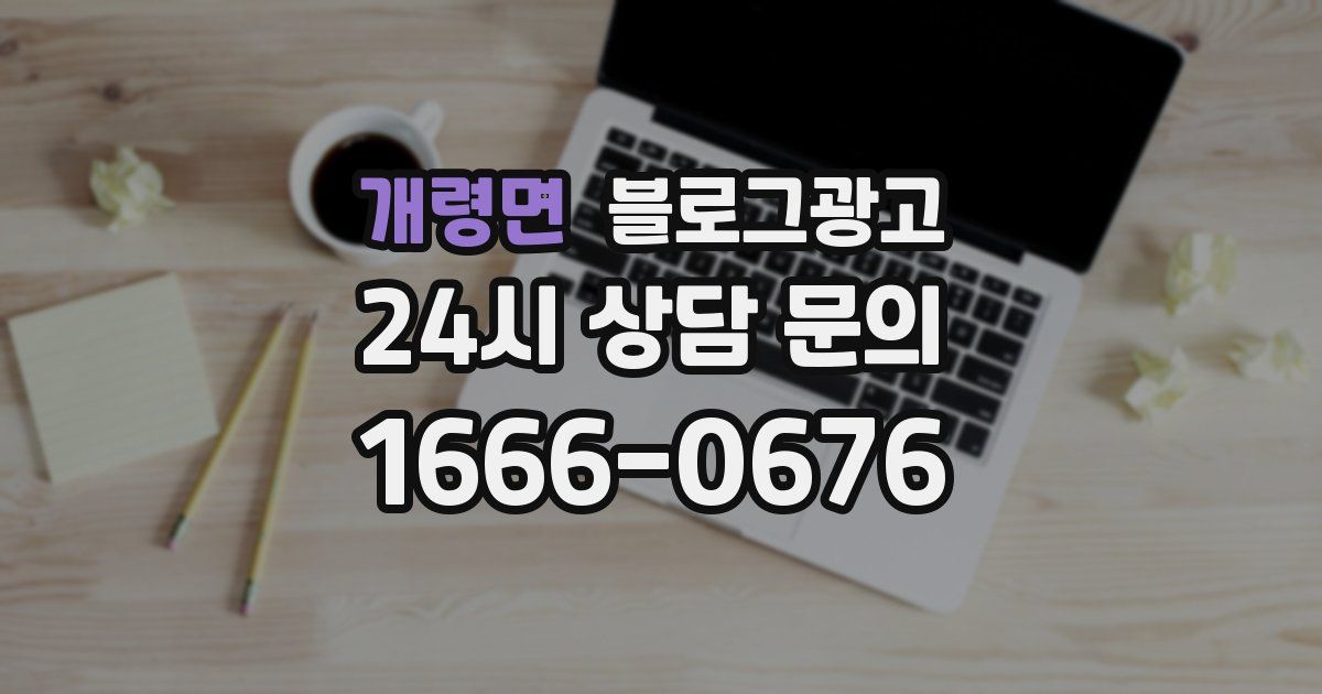 개령면 블로그 마케팅