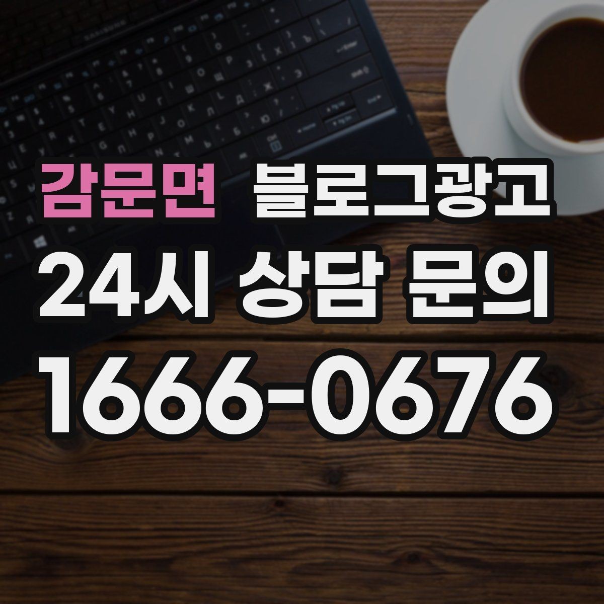 감문면 블로그광고 프랜차이즈 사장님이 스스로 보완해야 할 로컬 콘텐츠