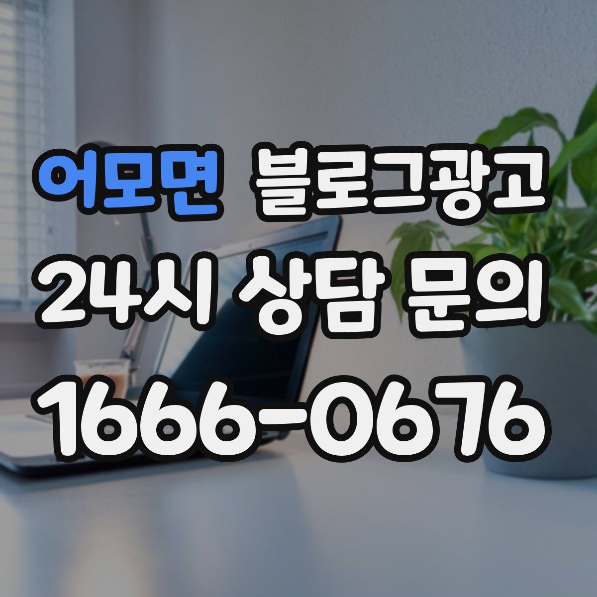 어모면 블로그 광고