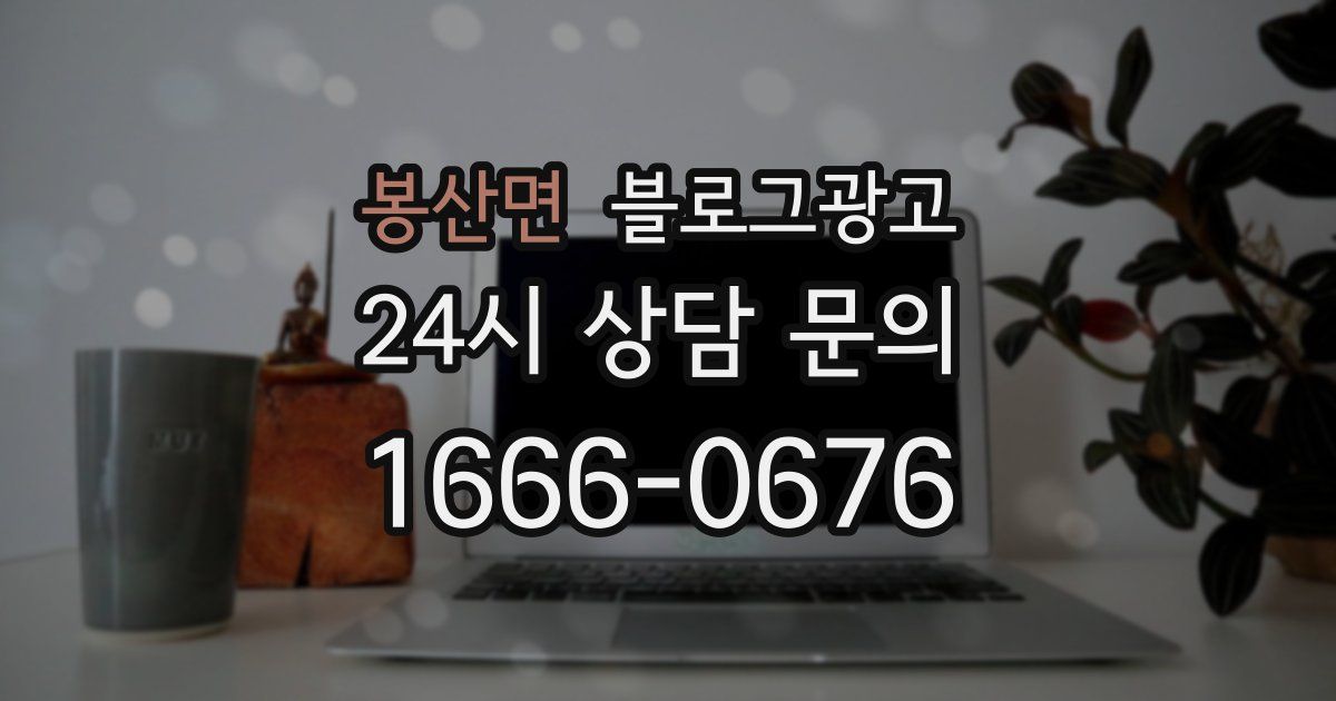 봉산면 블로그 마케팅