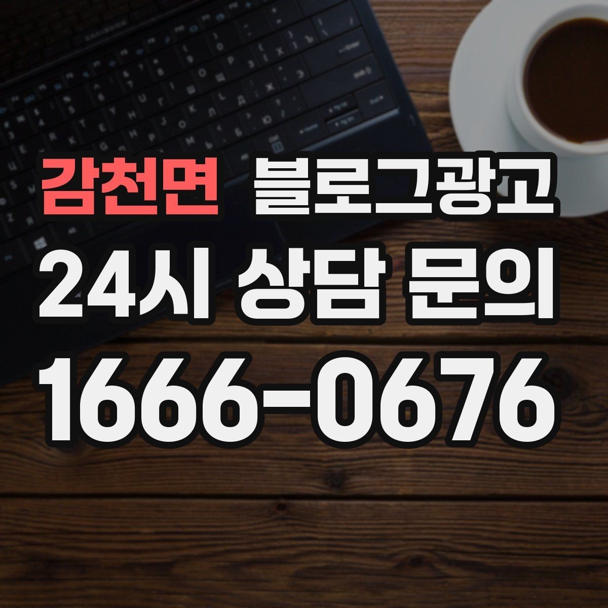 감천면 블로그광고 고객 입장에서 궁금한 순서대로 글을 배열하기