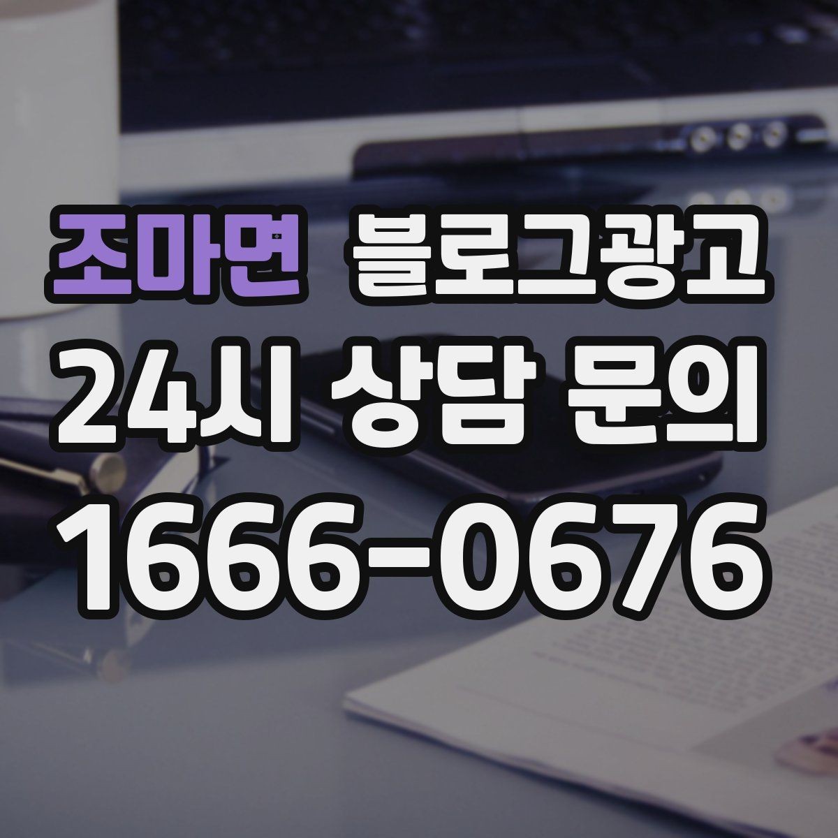 조마면 블로그광고 후기 이벤트와 피드백 수집을 동시에 하는 포스팅