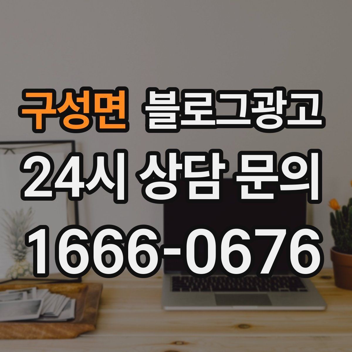구성면 블로그광고 채팅 상담과 메신저 문의를 정리하는 글