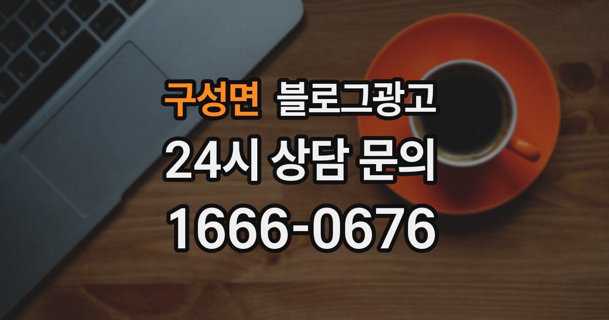 구성면 블로그 마케팅