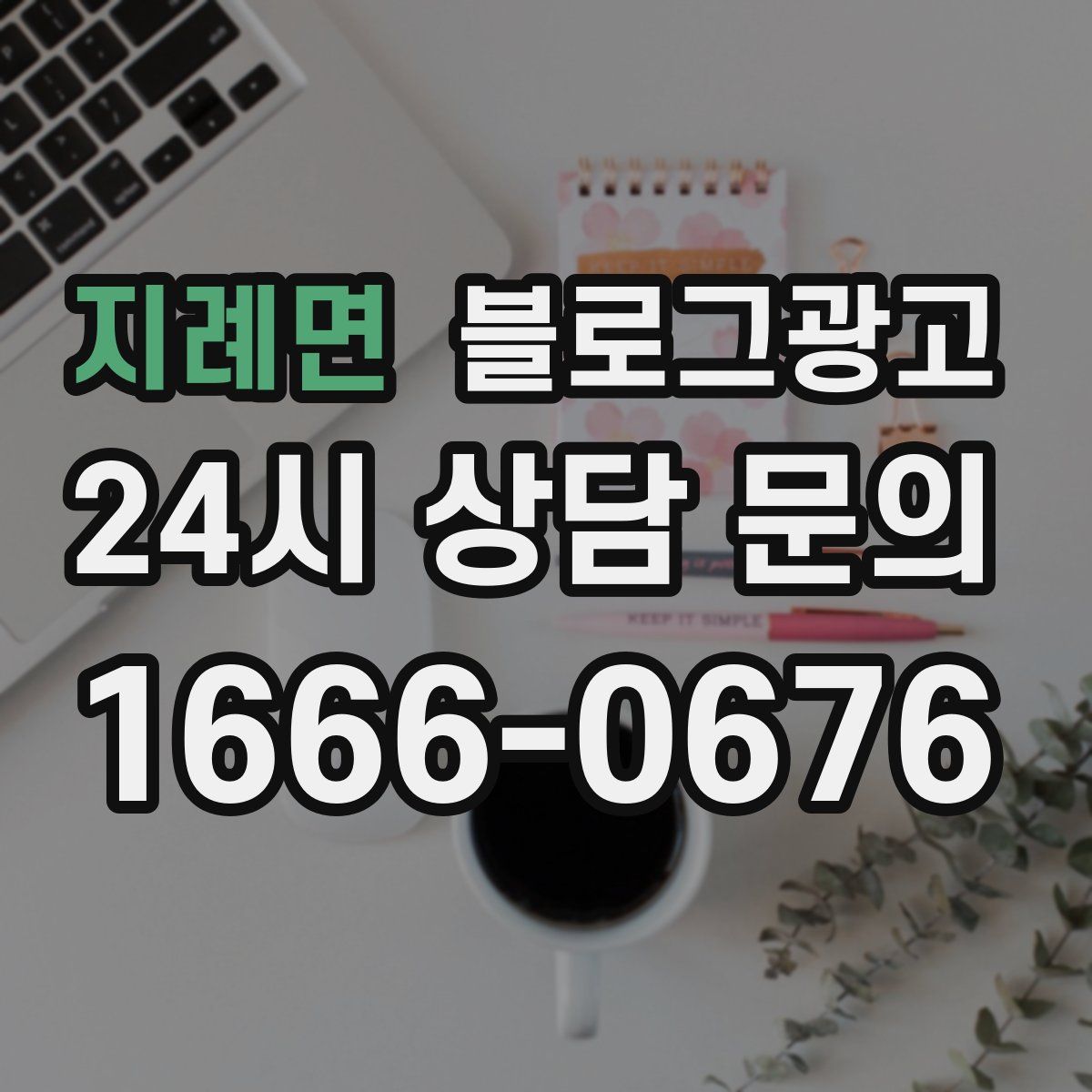 지례면 블로그 광고