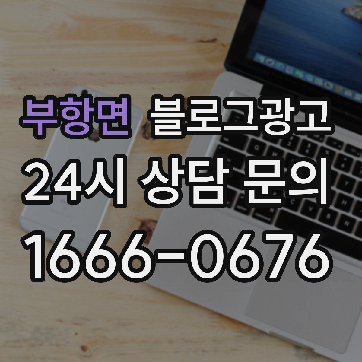 부항면 블로그 광고