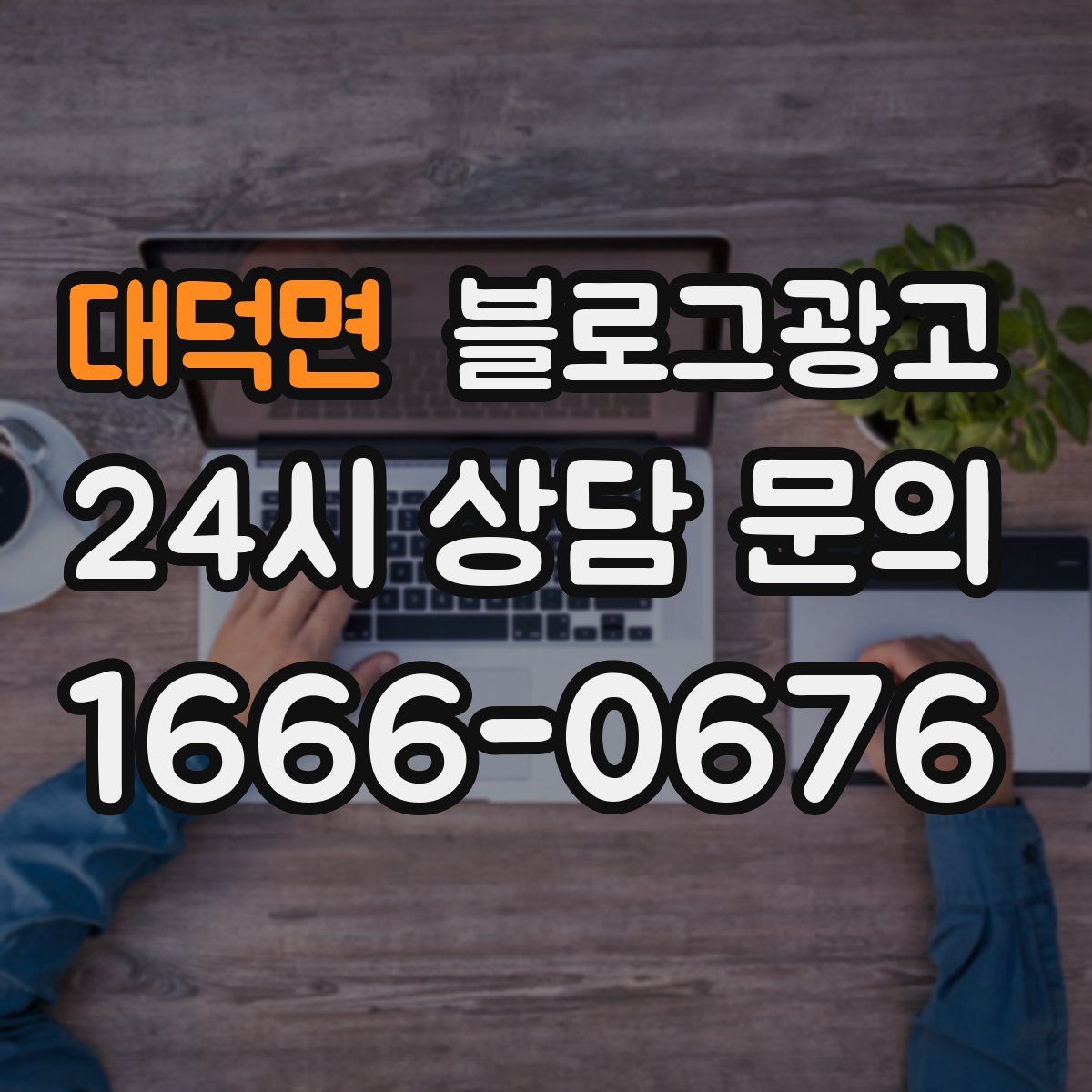 대덕면 블로그 광고