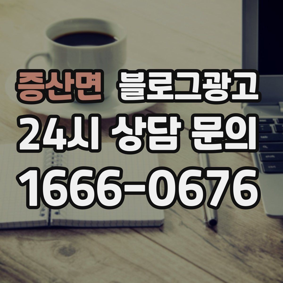 증산면 블로그광고 예약이 꽉 찬 날에도 고객 경험 지키는 안내 글