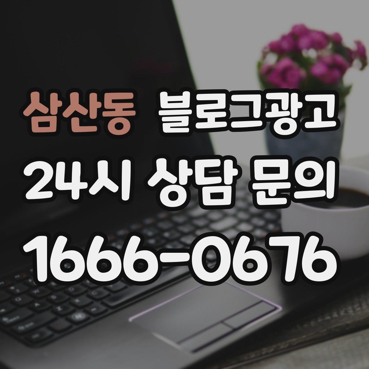 삼산동 블로그광고 사진 스튜디오 프로필 촬영 전후 사례 정리법