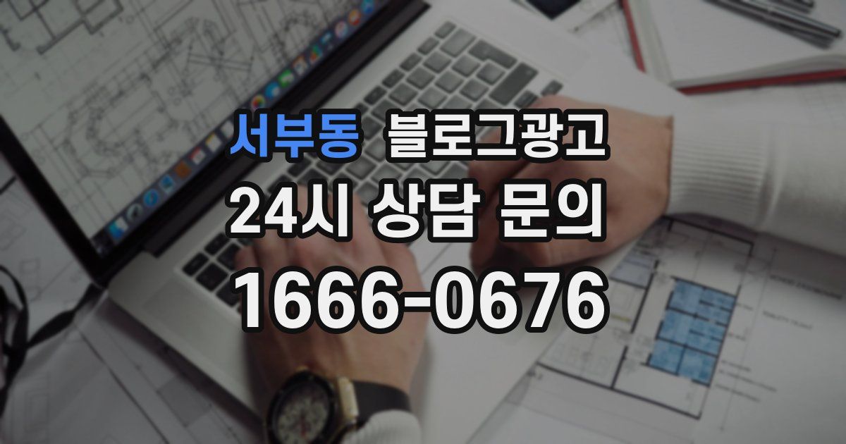 서부동 블로그 마케팅