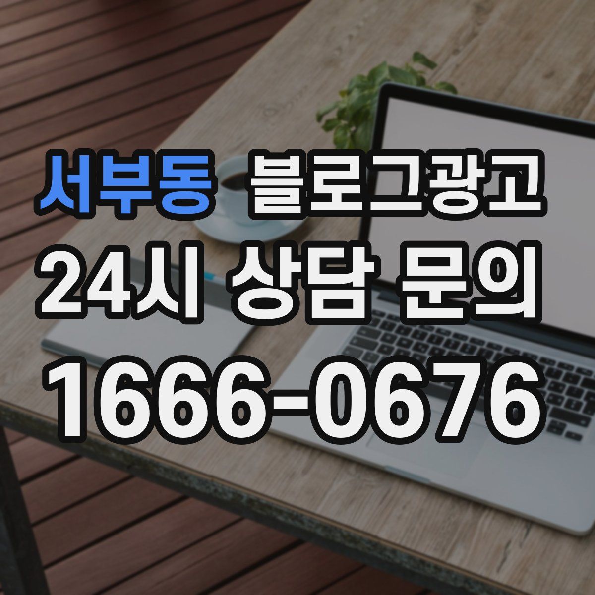 서부동 블로그 광고