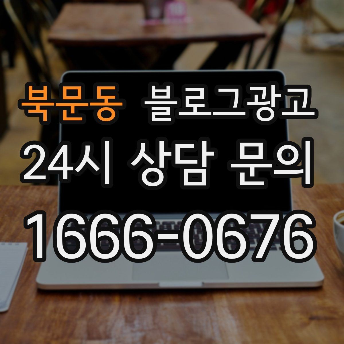 북문동 블로그광고 완벽주의를 내려놓고 일단 올려 보는 연습
