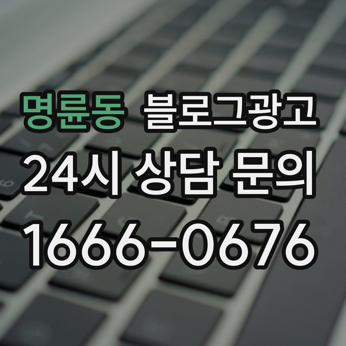 명륜동 블로그 광고