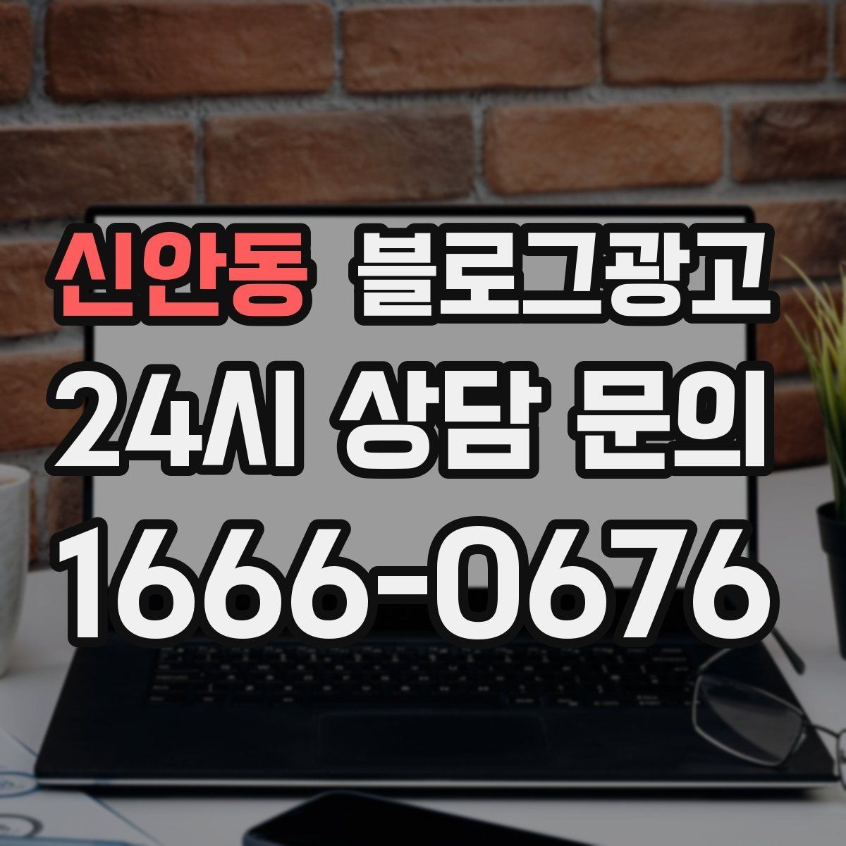 신안동 블로그광고 처음 목표를 정할 때 현실적으로 생각할 점