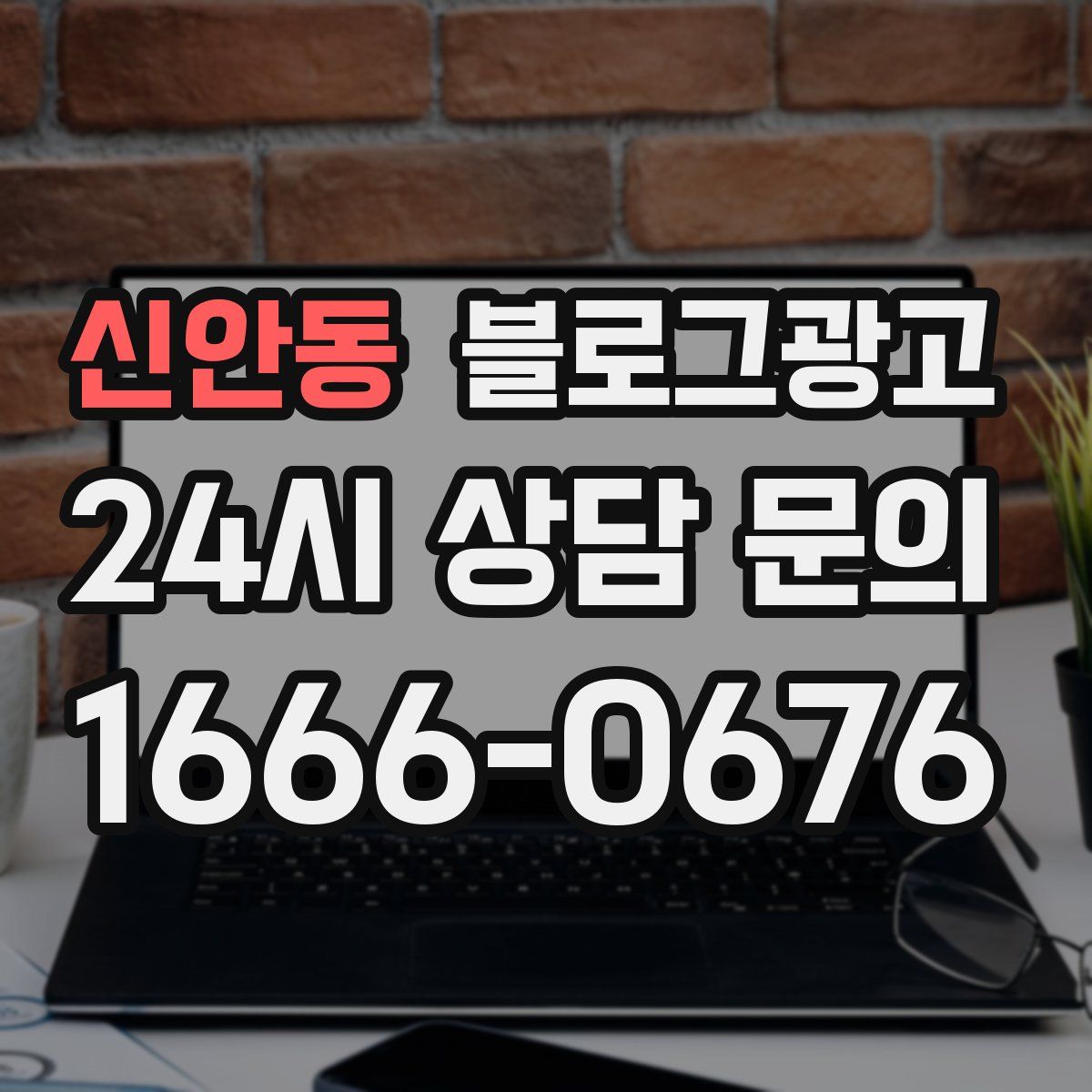 신안동 블로그 광고