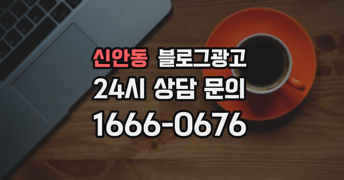 신안동 블로그 마케팅