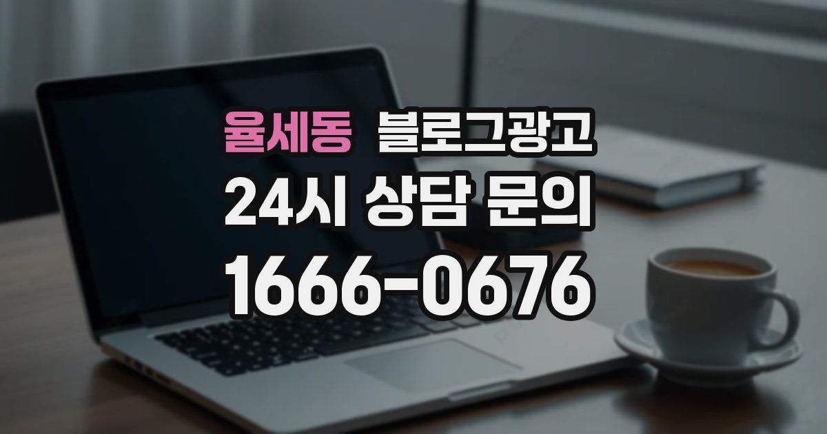 율세동 블로그 마케팅