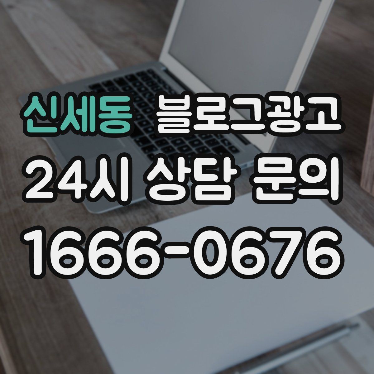 신세동 블로그광고 한 번 써 두면 오래 쓰는 대표 글 기획하기