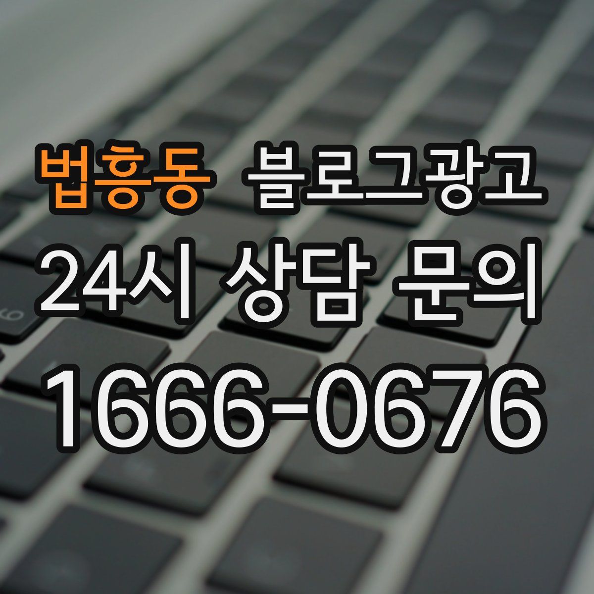 법흥동 블로그 광고