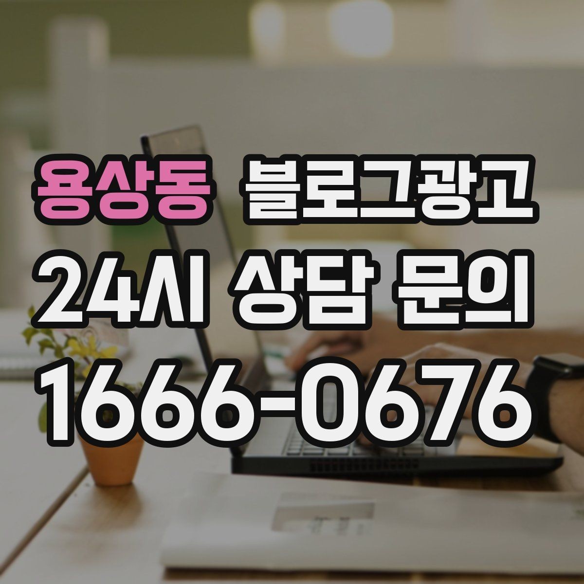 용상동 블로그광고 단기 이벤트 위주 운영에서 벗어나는 방법