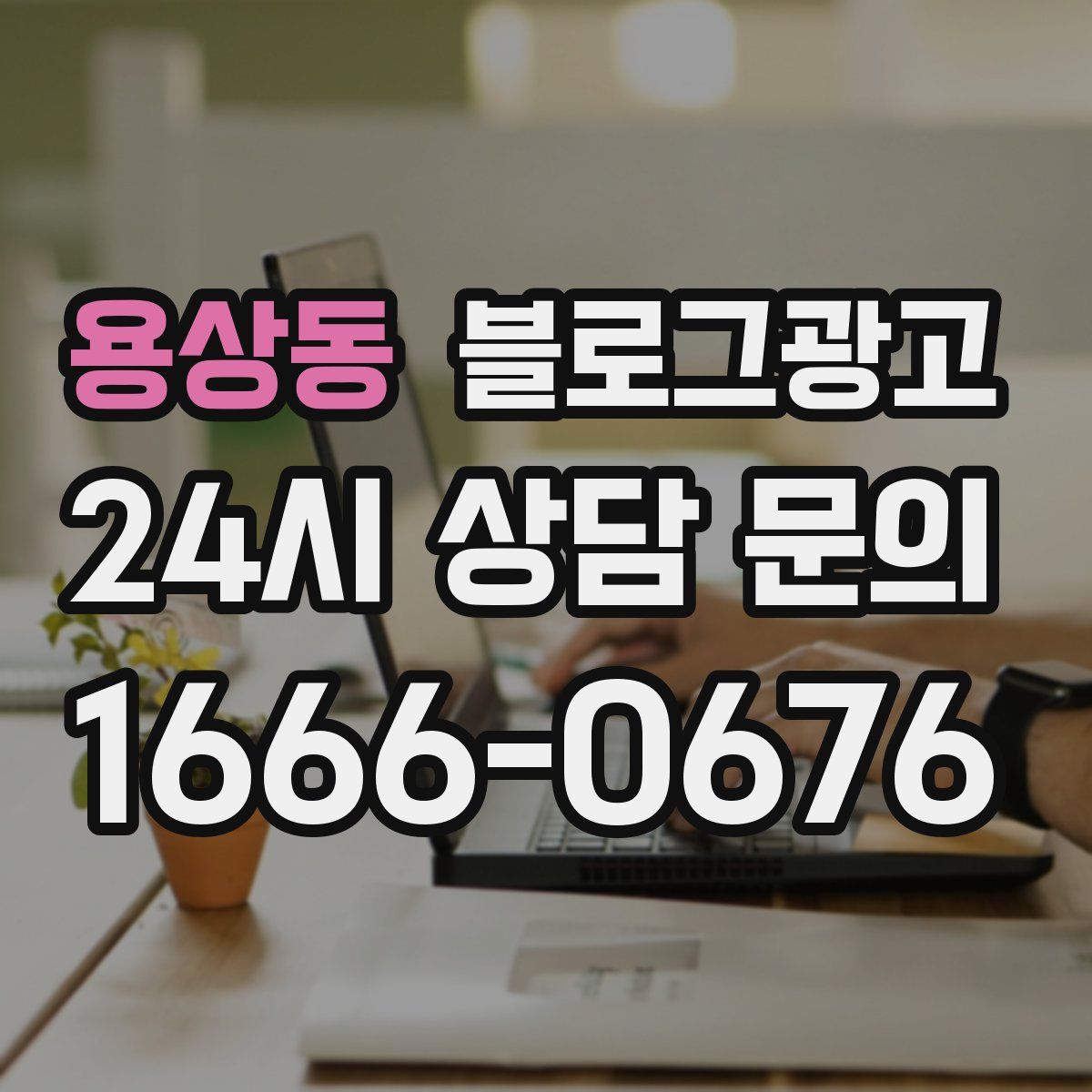용상동 블로그 광고