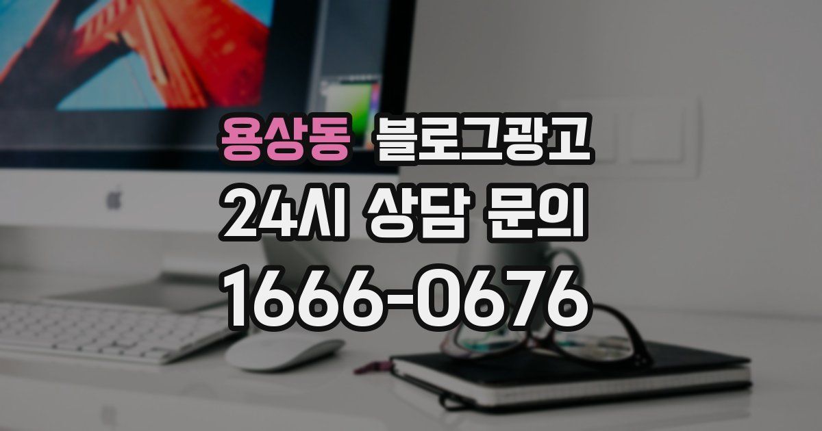 용상동 블로그 마케팅