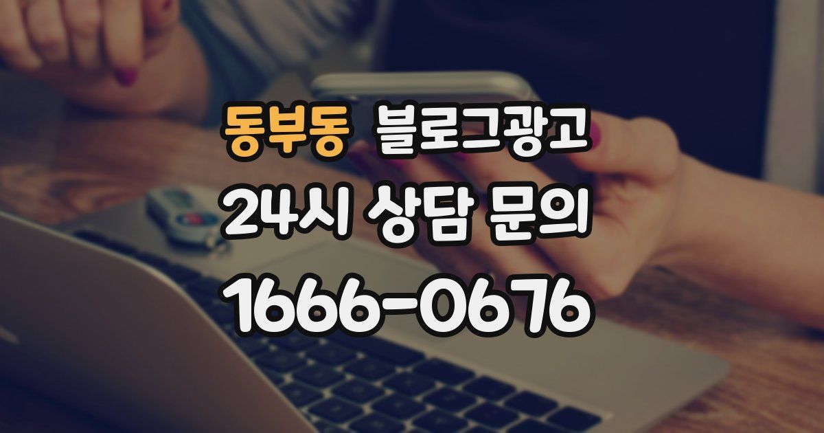 동부동 블로그 마케팅