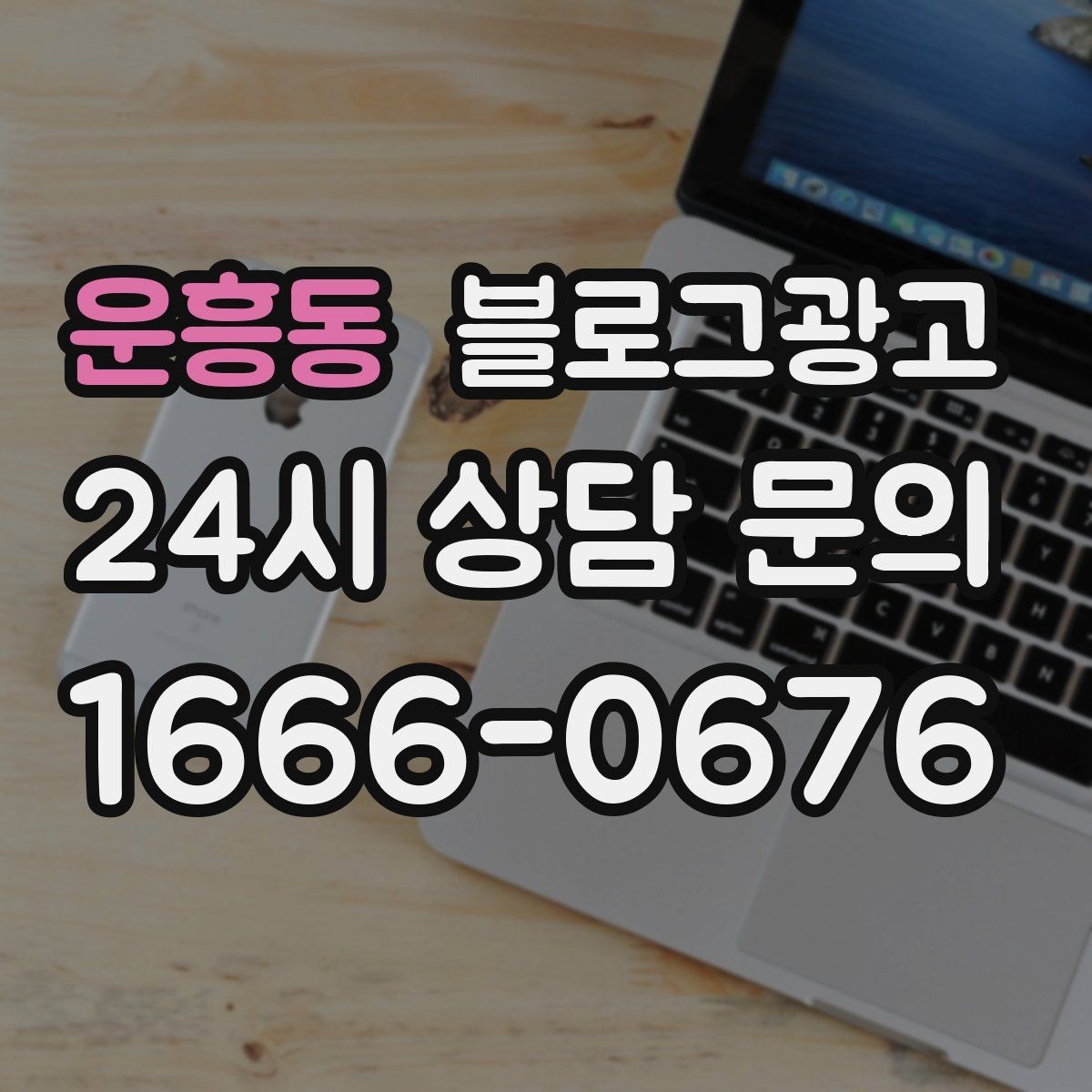 운흥동 블로그광고 주말 가족 방문을 준비하는 사장님을 위한 아이디어