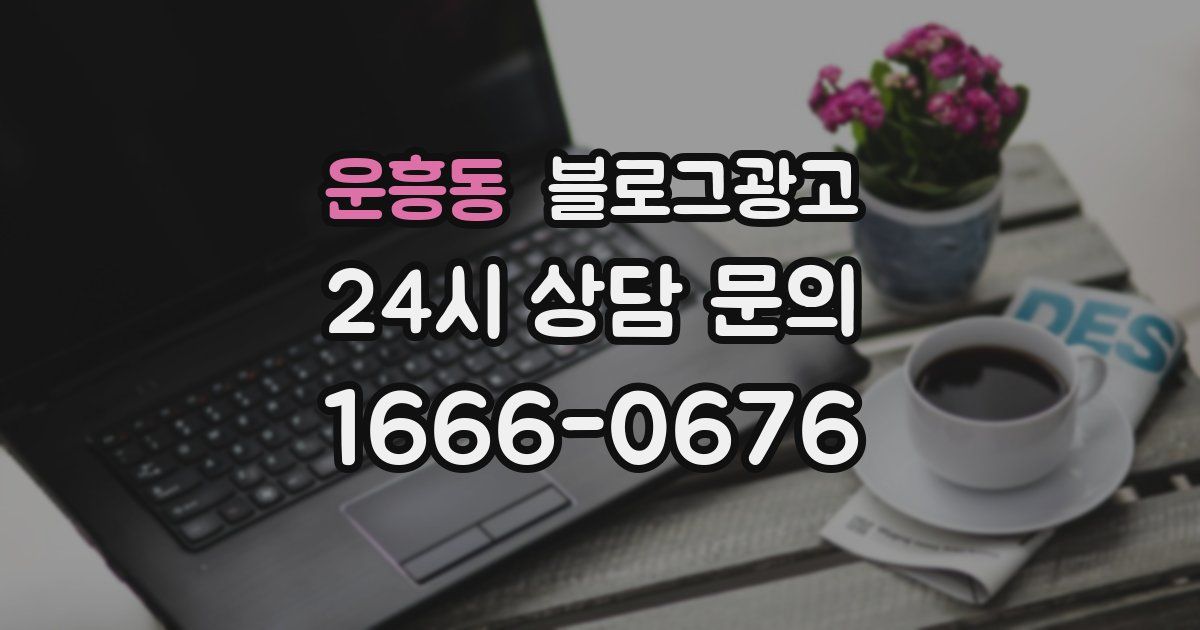 운흥동 블로그 마케팅