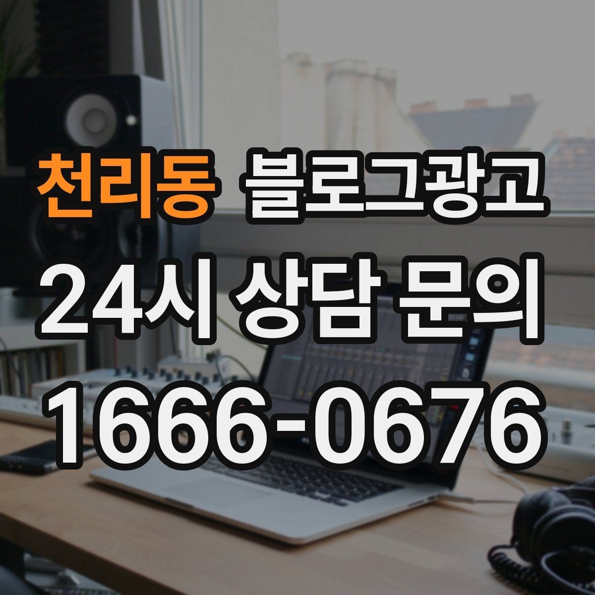 천리동 블로그광고 출장 서비스 업종을 위한 서비스 지역 안내
