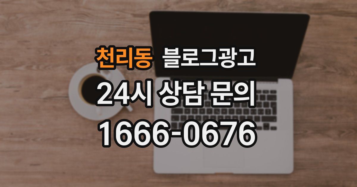 천리동 블로그 마케팅