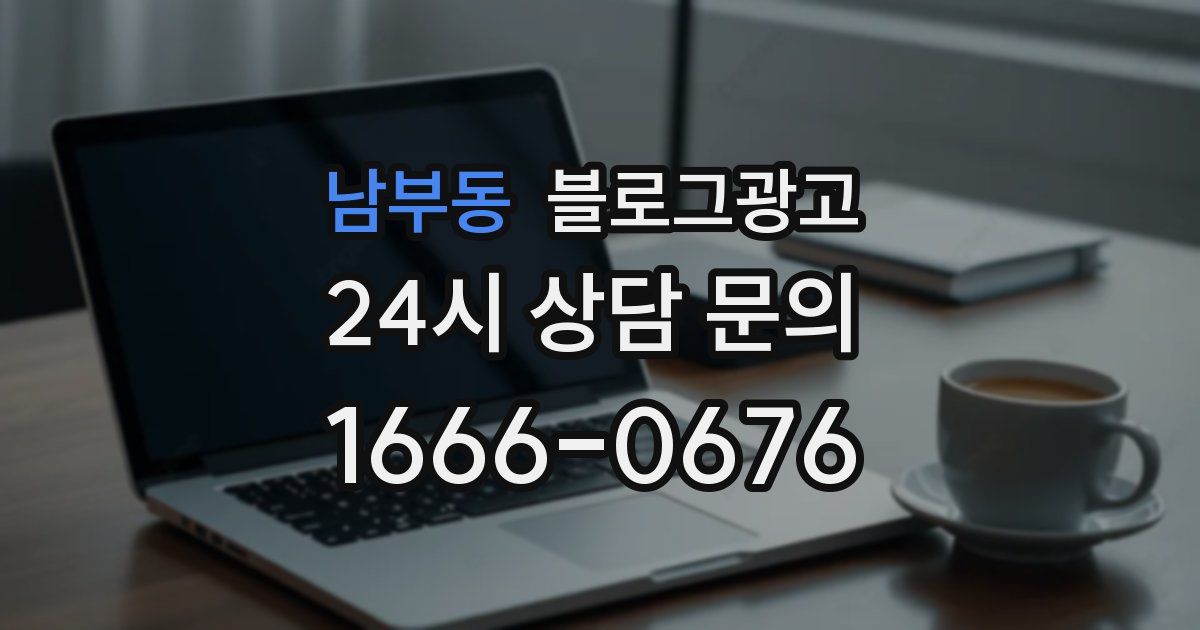 남부동 블로그 마케팅