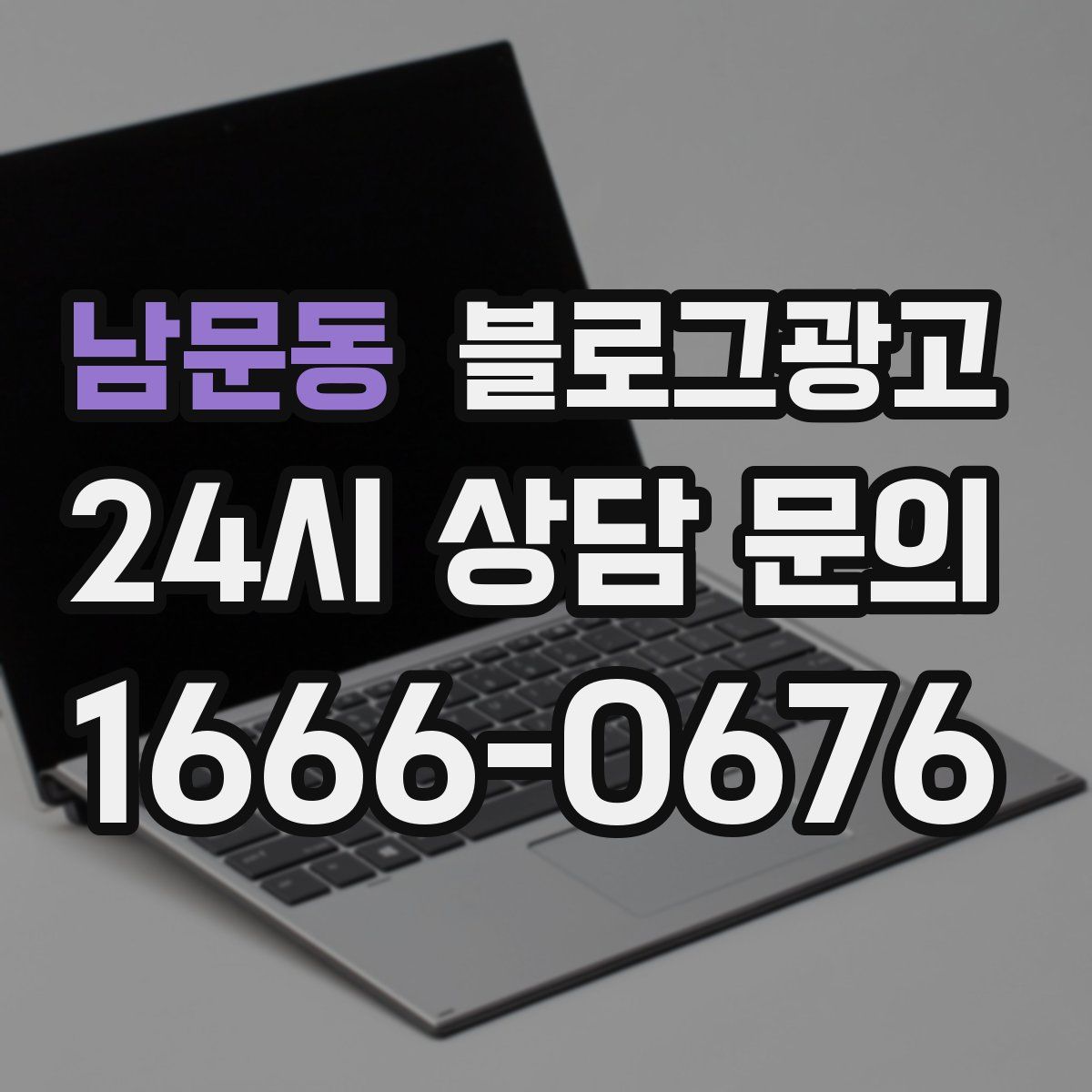 남문동 블로그 광고