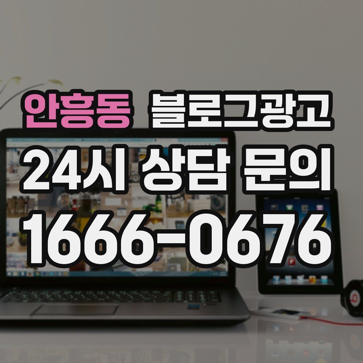 안흥동 블로그 광고