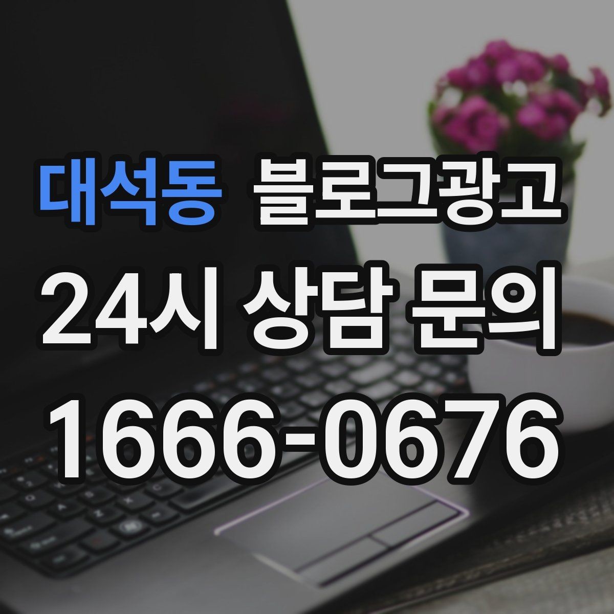 대석동 블로그광고 영업 시간 변경과 브레이크 타임 공지 방법
