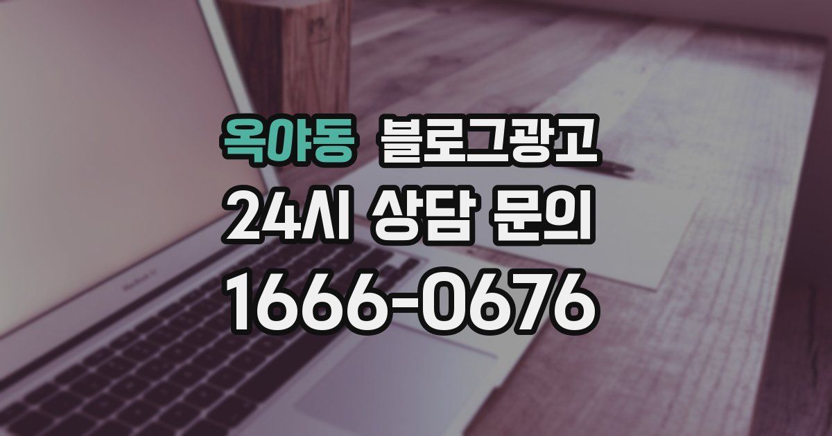옥야동 블로그 마케팅
