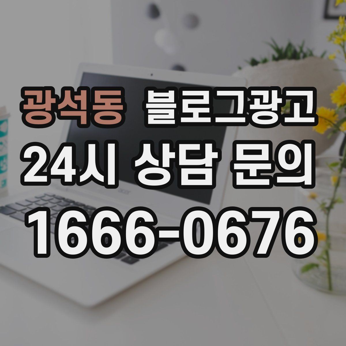 광석동 블로그광고 시험 기간 학생 손님을 위한 집중 공간 제안