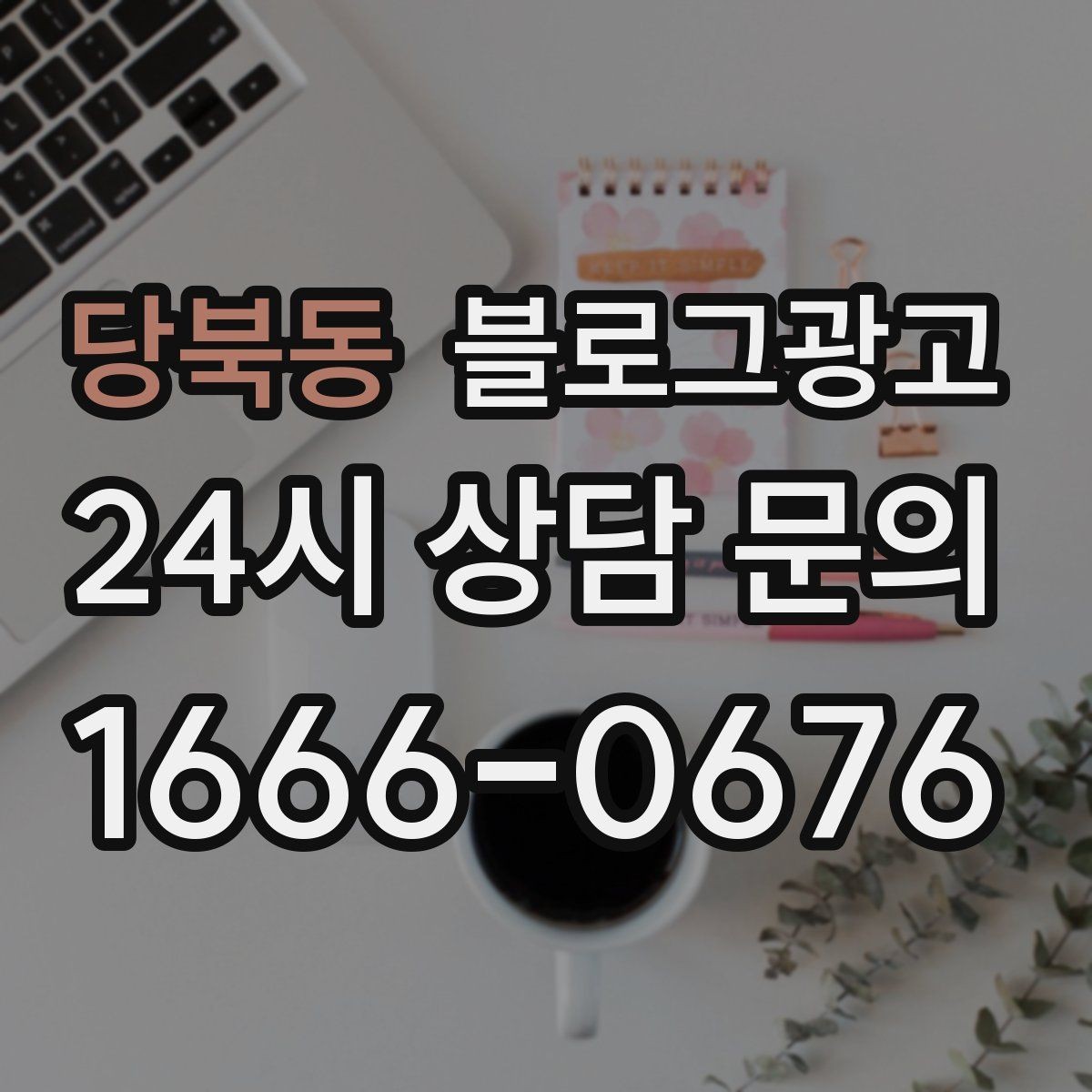 당북동 블로그광고 취소 규정과 환불 규정을 부드럽게 안내하기