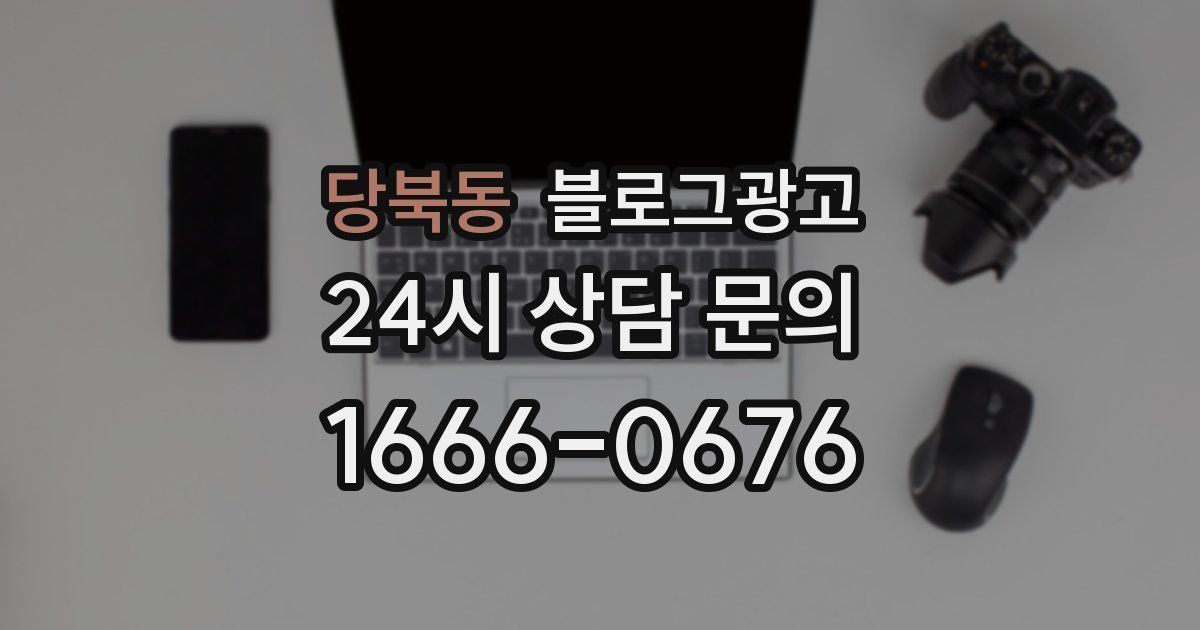당북동 블로그 마케팅