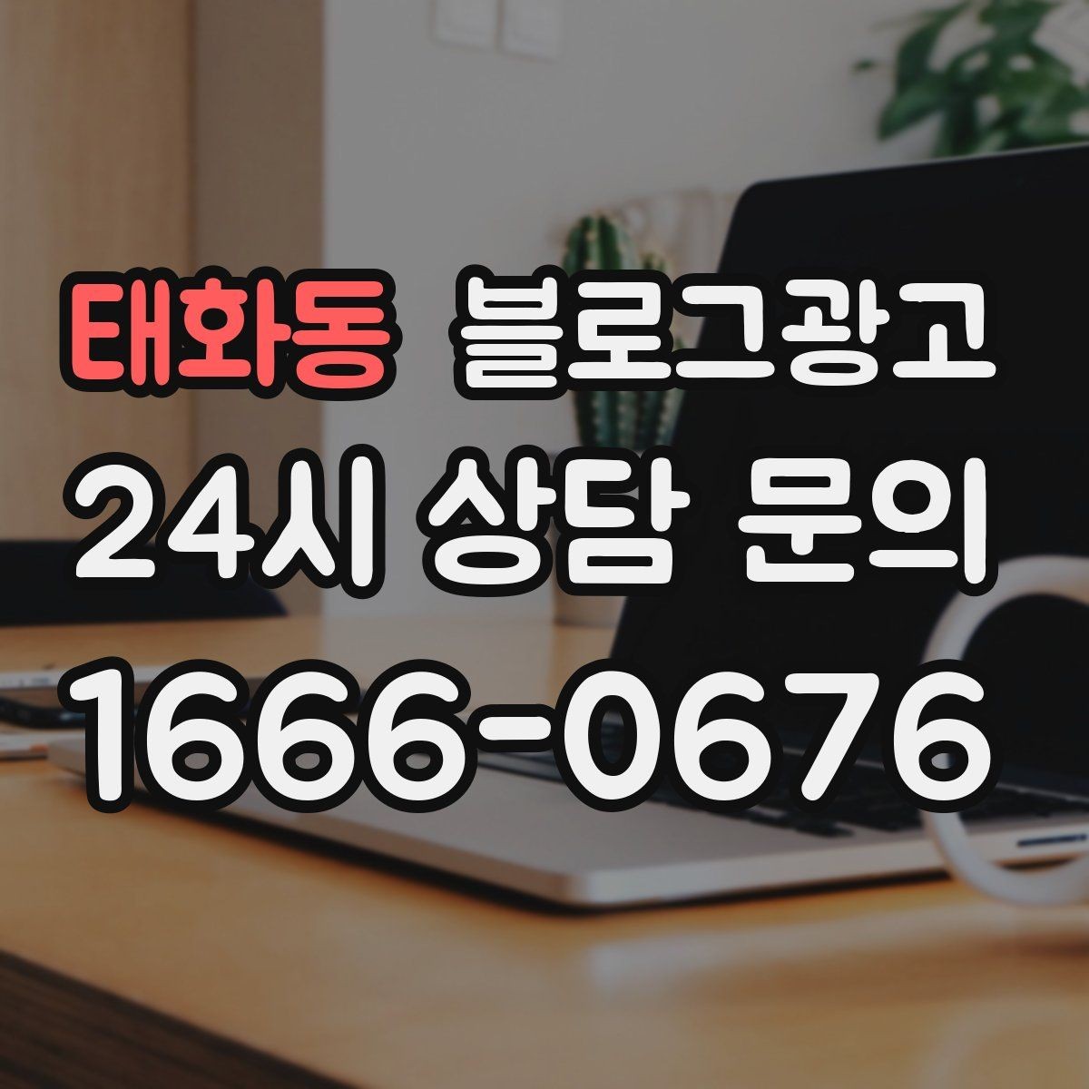 태화동 블로그광고 손님이 편하다고 말하는 안내 글의 공통점